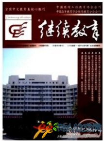 繼續教育