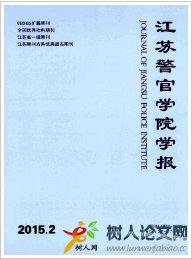 江蘇警官學院學報