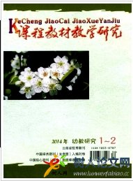 課程教材教學(xué)研究(幼教研究)