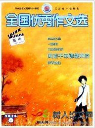 全國優秀作文選(高中)