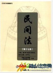 民間法
