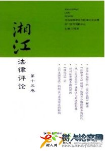 湘江法律評(píng)論