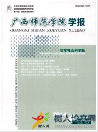 廣西師范學院學報(哲學社會科學版