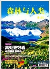 森林與人類