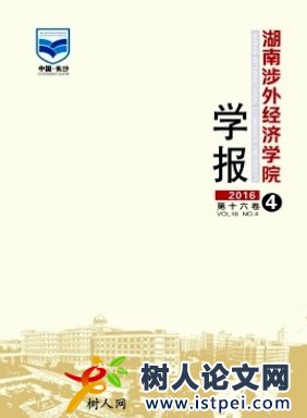 湖南涉外經濟學院學報
