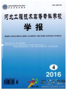 河北工程技術(shù)高等專科學(xué)校學(xué)報(bào)