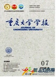 重慶大學(xué)學(xué)報(bào)