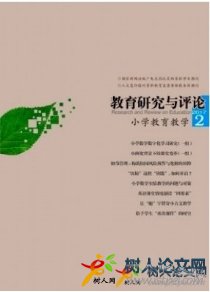 教育研究與評論(小學教育教學)