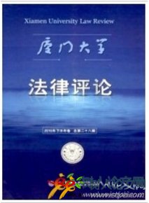 廈門(mén)大學(xué)法律評(píng)論