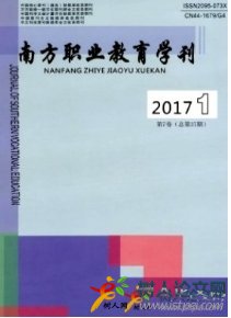 南方職業(yè)教育學(xué)刊