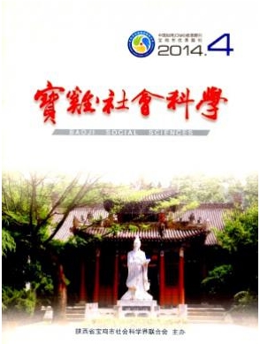 寶雞社會(huì)科學(xué)