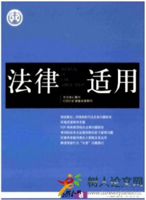 法律適用