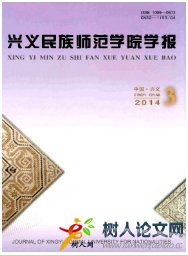 興義民族師范學(xué)院學(xué)報