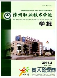漳州職業(yè)技術學院學報