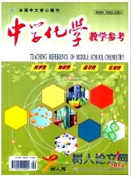 中學化學教學參考省級期刊發(fā)表