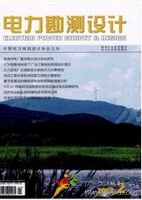 電力勘測(cè)設(shè)計(jì)