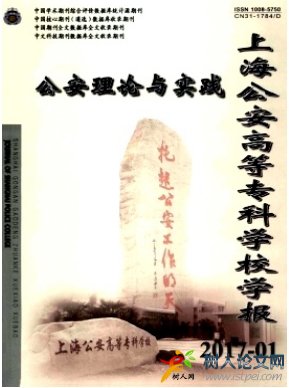 上海公安高等專科學(xué)校學(xué)報(bào)