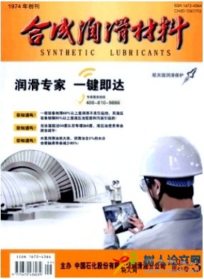 合成潤滑材料