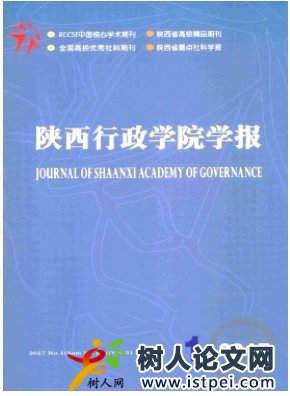 陜西行政學(xué)院學(xué)報(bào)