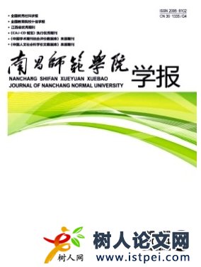 南昌師范學(xué)院學(xué)報(bào)