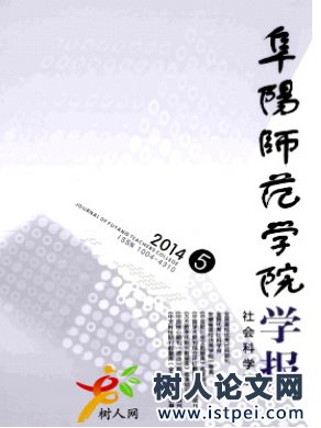 阜陽師范學(xué)院學(xué)報(bào)(社會(huì)科學(xué)版)