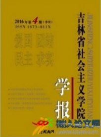 吉林省社會(huì)主義學(xué)院學(xué)報(bào)