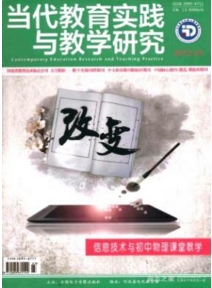當代教育實踐與教學研究