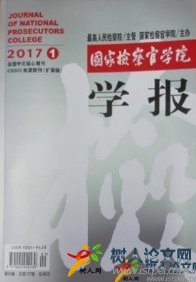 國(guó)家檢察官學(xué)院學(xué)報(bào)