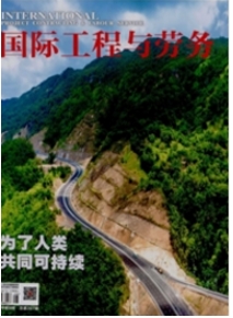 國際工程與勞務