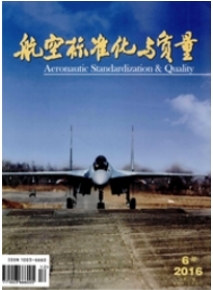 航空標(biāo)準(zhǔn)化與質(zhì)量