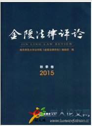 金陵法律評論