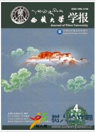 西藏大學(xué)學(xué)報(bào)(社會(huì)科學(xué)版)