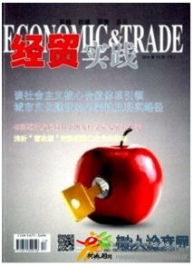經(jīng)貿(mào)實(shí)踐