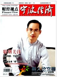 寧波經(jīng)濟(jì)(財(cái)經(jīng)視點(diǎn))