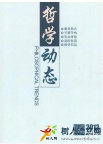 哲學(xué)動態(tài)