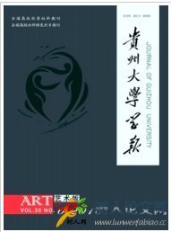 貴州大學學報(藝術版)