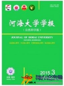 河海大學(xué)學(xué)報·自然科學(xué)版