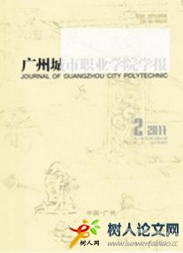 廣州城市職業(yè)學(xué)院學(xué)報