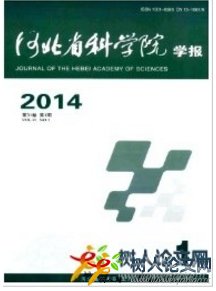 河北省科學(xué)院學(xué)報(bào)