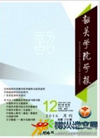 韶關(guān)學(xué)院學(xué)報(bào)