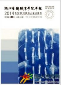 浙江藝術職業學院學報