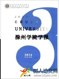 滁州學院學報安徽學術刊物