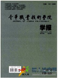 金華職業(yè)技術(shù)學(xué)院學(xué)報