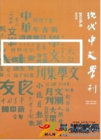 現(xiàn)代中文學(xué)刊