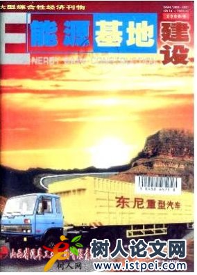 能源基地建設