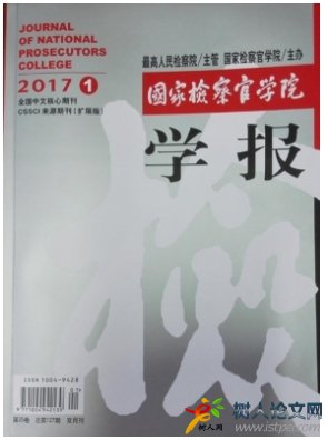 國家檢察官學(xué)院學(xué)報