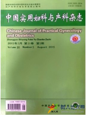 中國實用婦科與產(chǎn)科雜志