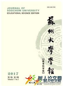 蘇州大學(xué)學(xué)報(教育科學(xué)版)