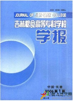 吉林糧食高等專科學(xué)校學(xué)報(bào)