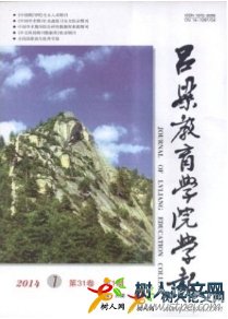 呂梁教育學(xué)院學(xué)報(bào)